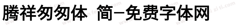腾祥匆匆体 简字体转换